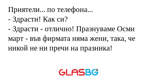 Приятели... по телефона... - Здрасти...