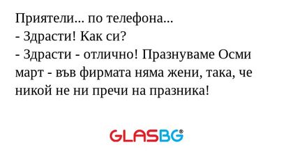 Приятели... по телефона... - Здрасти...