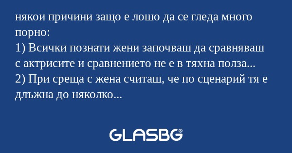 някои причини защо е лошо да се...