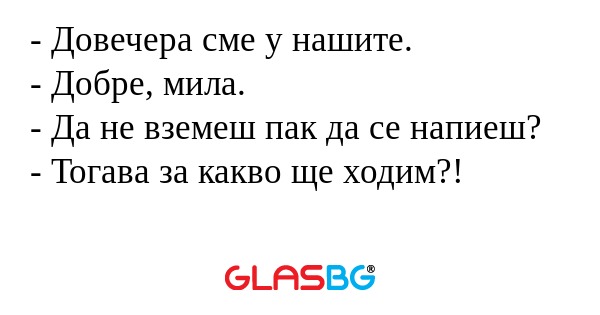 Довечера сме у нашите. - Добре...