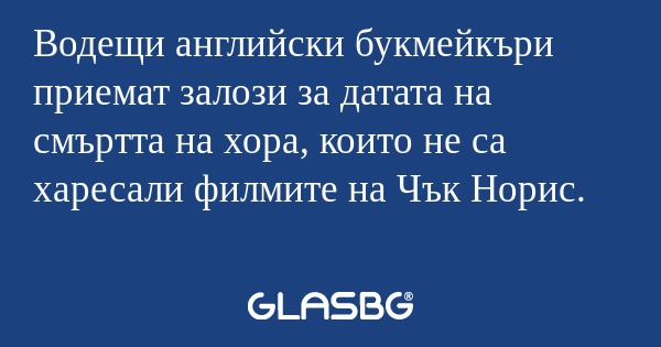 Водещи английски букмейкъри приемат...