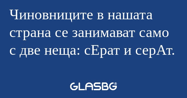Чиновниците в нашата страна се...