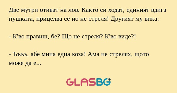 Две мутри отиват на лов. Както...
