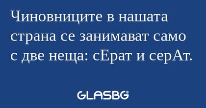 Чиновниците в нашата страна се...
