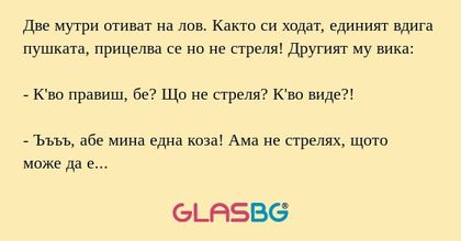 Две мутри отиват на лов. Както...