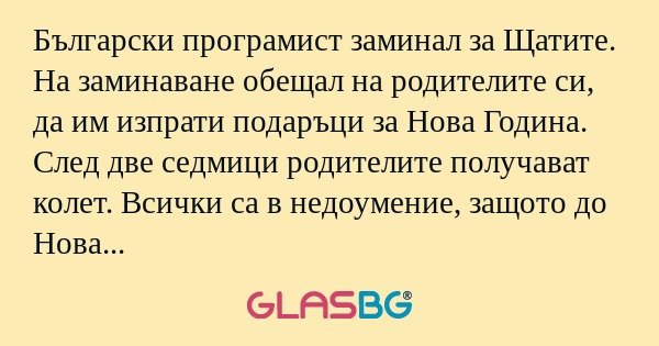 Български програмист заминал за...