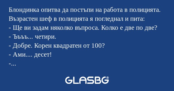 Блондинка опитва да постъпи на...