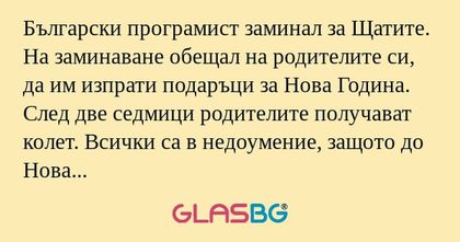 Български програмист заминал за...