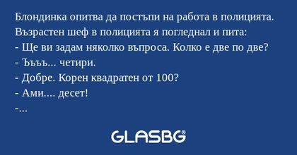 Блондинка опитва да постъпи на...
