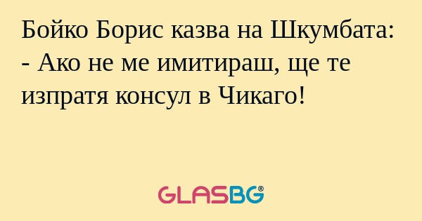 Бойко Борис казва на Шкумбата...
