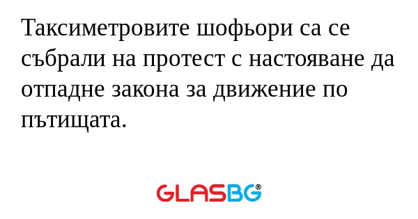 Таксиметровите шофьори са се събрали...
