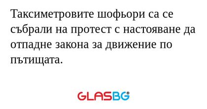 Таксиметровите шофьори са се събрали...