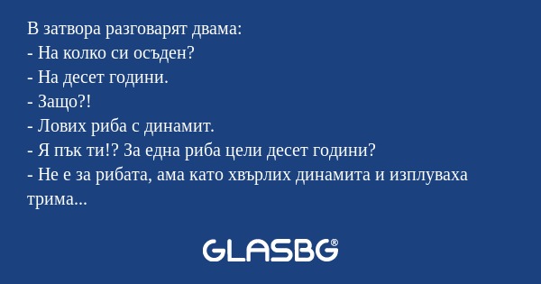 В затвора разговарят двама: - На...