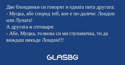 Две блондинки си говорят и едната...