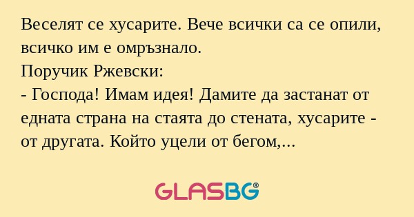 Веселят се хусарите. Вече всички...