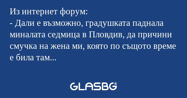 Из интернет форум: - Дали е възможно...