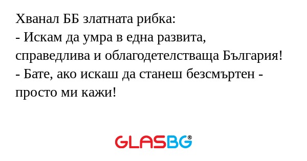 Хванал ББ златната рибка: - Искам...