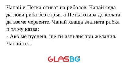 Чапай и Петка отиват на риболов...
