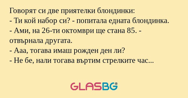 Говорят си две приятелки блондинки...