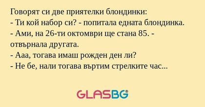 Говорят си две приятелки блондинки...