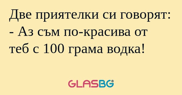 Две приятелки си говорят: - Аз...