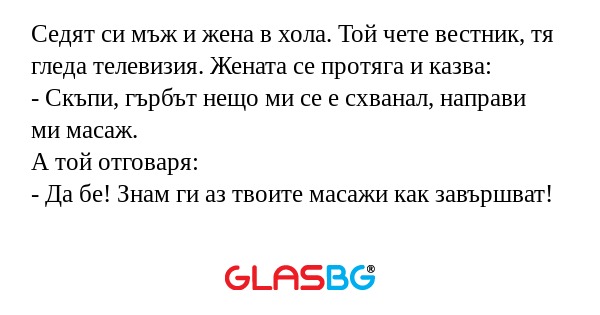Седят си мъж и жена в хола. Той...