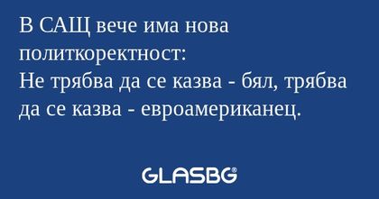 В САЩ вече има нова политкоректност...