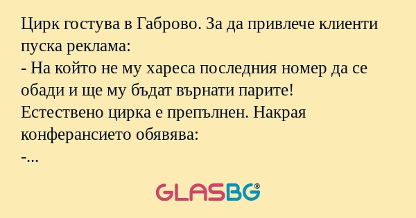 Цирк гостува в Габрово. За да привлече...
