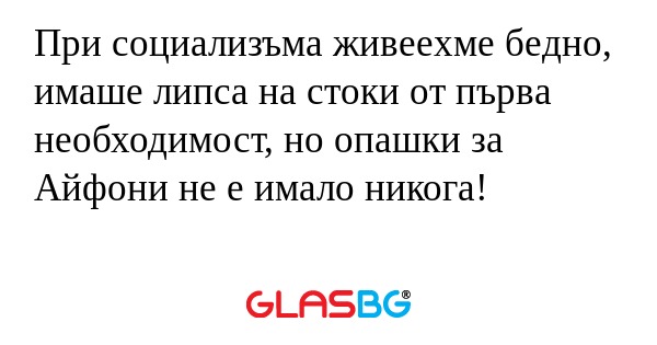 При социализъма живеехме бедно...