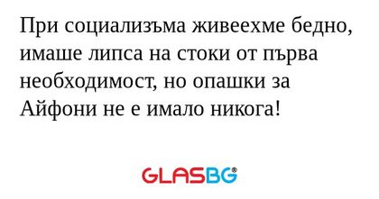 При социализъма живеехме бедно...