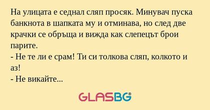 На улицата е седнал сляп просяк...
