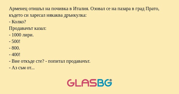 Арменец отишъл на почивка в Италия...