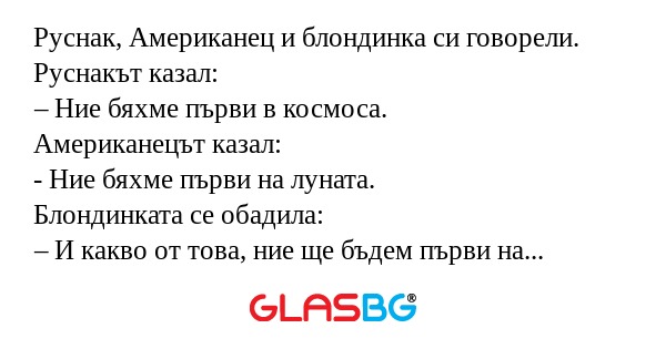 Руснак, Американец и блондинка...