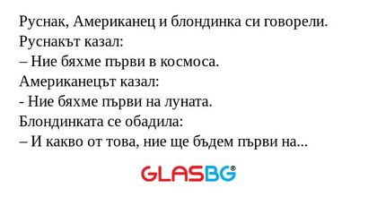 Руснак, Американец и блондинка...