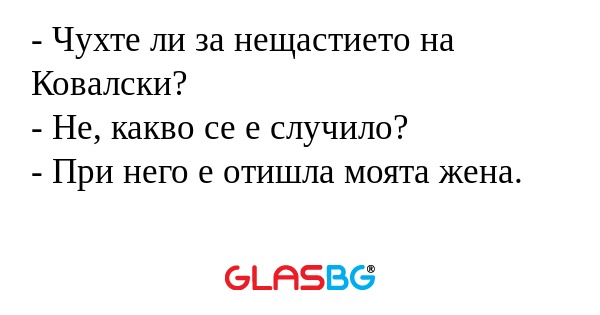Чухте ли за нещастието на Ковалски...