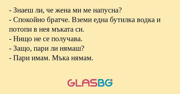 Знаеш ли, че жена ми ме напусна...