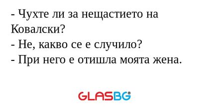 Чухте ли за нещастието на Ковалски...