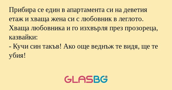 Прибира се един в апартамента си...