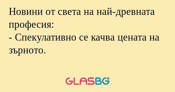 Новини от света на най-древната...