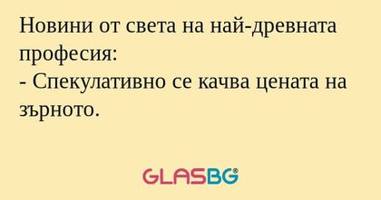 Новини от света на най-древната...