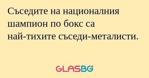 Съседите на националния шампион...