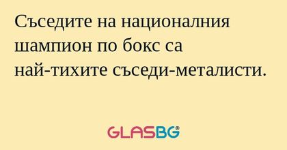 Съседите на националния шампион...