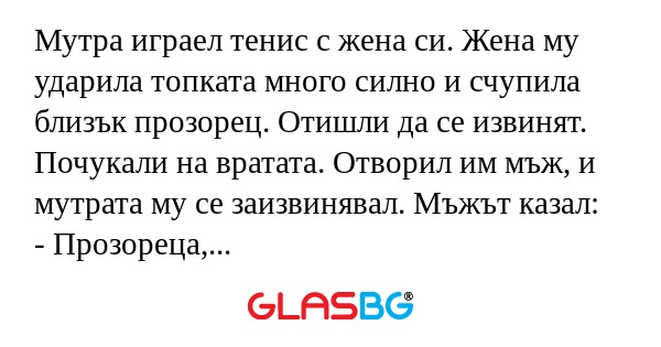 Мутра играел тенис с жена си. Жена...