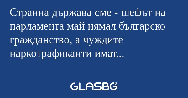 Странна държава сме - шефът на...