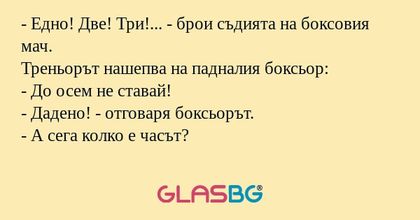 Едно! Две! Три!... - брои съдията...