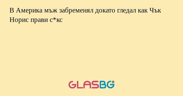В Америка мъж забременял докато...