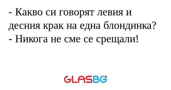 Какво си говорят левия и десния...