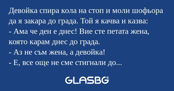 Девойка спира кола на стоп и моли...