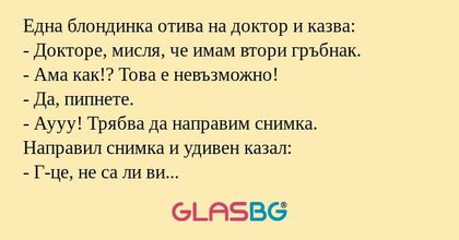 Eдна блондинка отива на доктор...