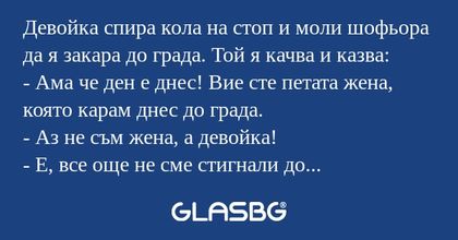 Девойка спира кола на стоп и моли...